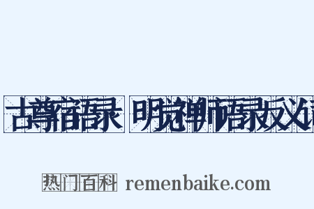 古尊宿语录·明觉禅师语录反义词是什么意思的图片